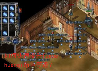 如何快速提升fuguchuanqi角色等级? 如何快速提升fuguchuanqi角色等级?