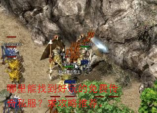 哪里能找到好玩的免费传奇私服?求攻略推荐。 哪里能找到好玩的免费传奇私服?求攻略推荐。