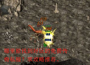 哪里能找到好玩的免费传奇私服?求攻略推荐。 哪里能找到好玩的免费传奇私服?求攻略推荐。