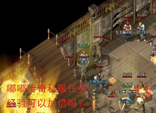 嘟嘟传奇私服任务经验可以加倍吗? 嘟嘟传奇私服任务经验可以加倍吗?
