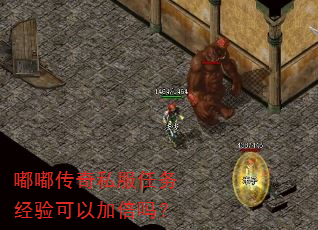 嘟嘟传奇私服任务经验可以加倍吗? 嘟嘟传奇私服任务经验可以加倍吗?
