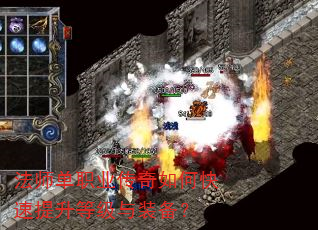 法师单职业传奇如何快速提升等级与装备? 法师单职业传奇如何快速提升等级与装备?