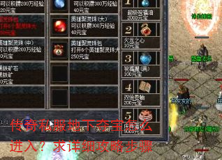 传奇私服地下夺宝怎么进入?求详细攻略步骤 传奇私服地下夺宝怎么进入?求详细攻略步骤