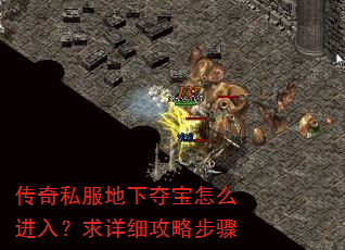传奇私服地下夺宝怎么进入?求详细攻略步骤 传奇私服地下夺宝怎么进入?求详细攻略步骤