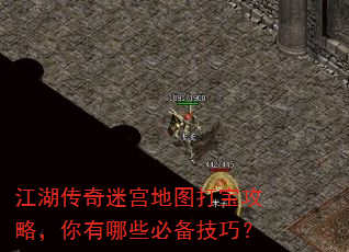 江湖传奇迷宫地图打宝攻略,你有哪些必备技巧? 江湖传奇迷宫地图打宝攻略,你有哪些必备技巧?