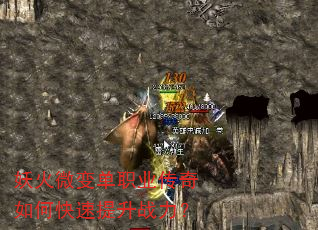 妖火微变单职业传奇如何快速提升战力? 妖火微变单职业传奇如何快速提升战力?