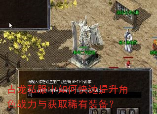 古龙私服中如何快速提升角色战力与获取稀有装备? 古龙私服中如何快速提升角色战力与获取稀有装备?