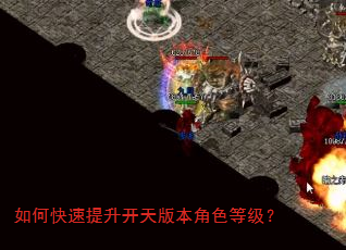 如何快速提升开天版本角色等级? 如何快速提升开天版本角色等级?