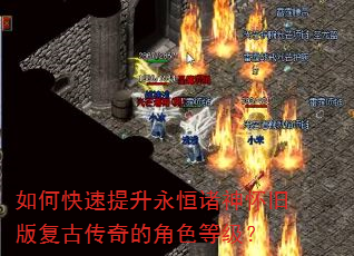 如何快速提升永恒诸神怀旧版复古传奇的角色等级? 如何快速提升永恒诸神怀旧版复古传奇的角色等级?
