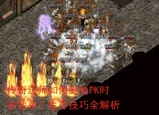 传奇法师如何避免PK时被秒杀?生存技巧全解析 传奇法师如何避免PK时被秒杀?生存技巧全解析