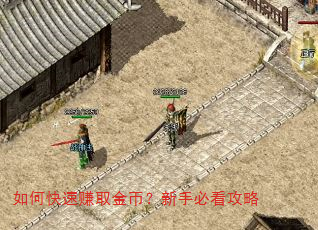 如何快速赚取金币?新手必看攻略 如何快速赚取金币?新手必看攻略