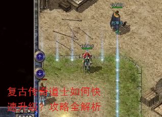 复古传奇道士如何快速升级?攻略全解析 复古传奇道士如何快速升级?攻略全解析