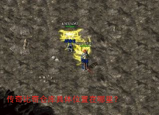 传奇比奇仓库具体位置在哪里? 传奇比奇仓库具体位置在哪里?