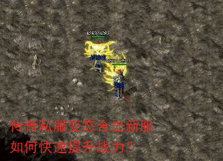 传奇私服变态合击新服如何快速提升战力? 传奇私服变态合击新服如何快速提升战力?