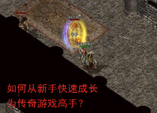 如何从新手快速成长为传奇游戏高手? 如何从新手快速成长为传奇游戏高手?