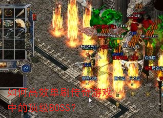 如何高效单刷传奇游戏中的顶级BOSS? 如何高效单刷传奇游戏中的顶级BOSS?