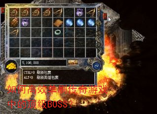 如何高效单刷传奇游戏中的顶级BOSS? 如何高效单刷传奇游戏中的顶级BOSS?