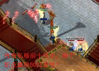 传奇私服前十强中,哪个职业单挑BOSS最快? 传奇私服前十强中,哪个职业单挑BOSS最快?