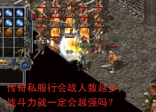 传奇私服行会战人数越多,战斗力就一定会越强吗? 传奇私服行会战人数越多,战斗力就一定会越强吗?