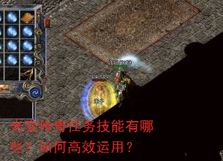 光变传奇任务技能有哪些?如何高效运用? 光变传奇任务技能有哪些?如何高效运用?