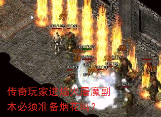 传奇玩家进焰火屠魔副本必须准备烟花吗? 传奇玩家进焰火屠魔副本必须准备烟花吗?