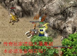 传奇玩家进焰火屠魔副本必须准备烟花吗? 传奇玩家进焰火屠魔副本必须准备烟花吗?