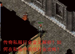 传奇私服打金含义解析?如何在私服中高效打金攻略? 传奇私服打金含义解析?如何在私服中高效打金攻略?