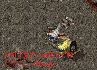如何让复古传奇玩家轻松获得运气+9的装备? 如何让复古传奇玩家轻松获得运气+9的装备?