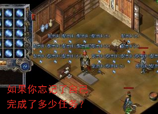 如果你忘记了自己完成了多少任务? 如果你忘记了自己完成了多少任务?