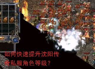 如何快速提升沈阳传奇私服角色等级? 如何快速提升沈阳传奇私服角色等级?