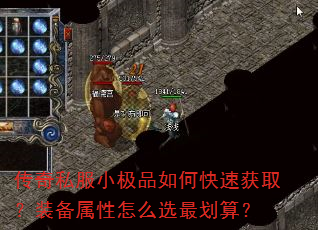 传奇私服小极品如何快速获取?装备属性怎么选最划算? 传奇私服小极品如何快速获取?装备属性怎么选最划算?