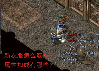 新衣服怎么获得?属性加成有哪些? 新衣服怎么获得?属性加成有哪些?