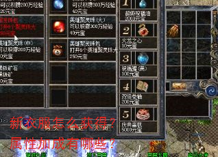 新衣服怎么获得?属性加成有哪些? 新衣服怎么获得?属性加成有哪些?