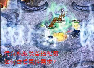 传奇私服装备搭配前如何查看属性需求? 传奇私服装备搭配前如何查看属性需求?