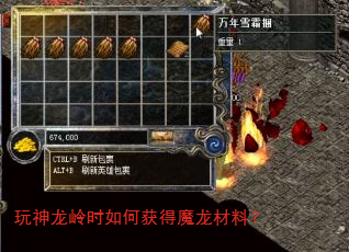 玩神龙岭时如何获得魔龙材料? 玩神龙岭时如何获得魔龙材料?