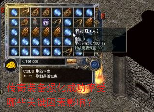 传奇装备强化成功率受哪些关键因素影响? 传奇装备强化成功率受哪些关键因素影响?