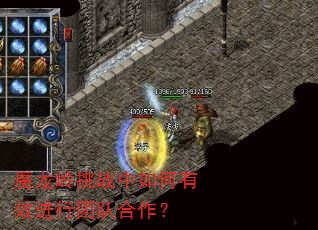 魔龙岭挑战中如何有效进行团队合作? 魔龙岭挑战中如何有效进行团队合作?