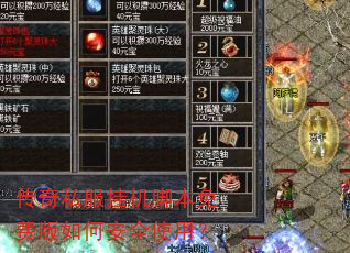 传奇私服挂机脚本免费版如何安全使用? 传奇私服挂机脚本免费版如何安全使用?