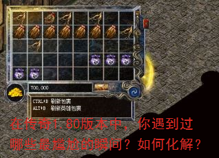 在传奇1.80版本中,你遇到过哪些最尴尬的瞬间?如何化解? 在传奇1.80版本中,你遇到过哪些最尴尬的瞬间?如何化解?