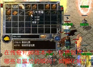 在传奇1.80版本中,你遇到过哪些最尴尬的瞬间?如何化解? 在传奇1.80版本中,你遇到过哪些最尴尬的瞬间?如何化解?