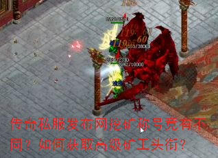 传奇私服发布网挖矿称号竟有不同?如何获取高级矿工头衔? 传奇私服发布网挖矿称号竟有不同?如何获取高级矿工头衔?