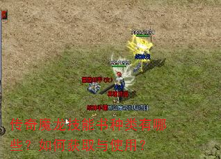 传奇魔龙技能书种类有哪些?如何获取与使用? 传奇魔龙技能书种类有哪些?如何获取与使用?