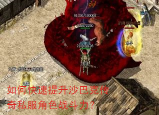 如何快速提升沙巴克传奇私服角色战斗力? 如何快速提升沙巴克传奇私服角色战斗力?