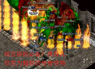地宫探险必备?推荐几位实力超群的传奇怪物 地宫探险必备?推荐几位实力超群的传奇怪物