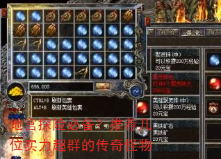 地宫探险必备?推荐几位实力超群的传奇怪物 地宫探险必备?推荐几位实力超群的传奇怪物
