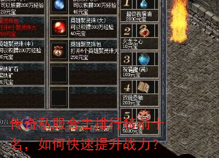 传奇私服合击排行榜前十名,如何快速提升战力? 传奇私服合击排行榜前十名,如何快速提升战力?