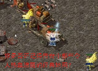 你是否还记得传奇中那些令人热血沸腾的经典地图? 你是否还记得传奇中那些令人热血沸腾的经典地图?