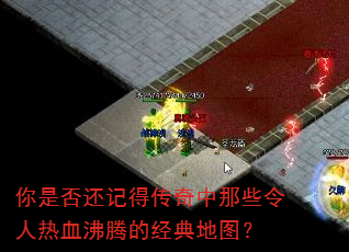 你是否还记得传奇中那些令人热血沸腾的经典地图? 你是否还记得传奇中那些令人热血沸腾的经典地图?