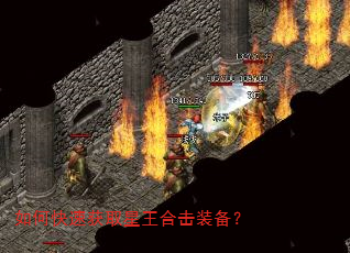 如何快速获取星王合击装备? 如何快速获取星王合击装备?