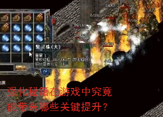 强化秘籍在游戏中究竟能带来哪些关键提升? 强化秘籍在游戏中究竟能带来哪些关键提升?